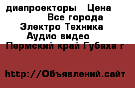 диапроекторы › Цена ­ 2 500 - Все города Электро-Техника » Аудио-видео   . Пермский край,Губаха г.